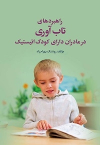 راهبردهای تاب آوری در مادران دارای کودک اتیستیک